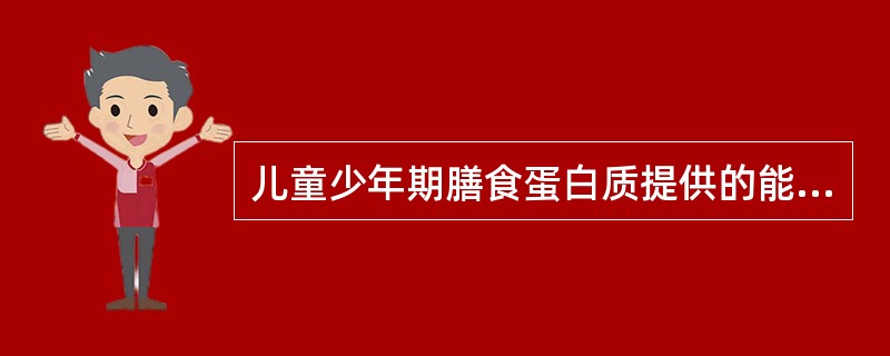 儿童少年期膳食蛋白质提供的能量应占膳食总能量的（　　）。