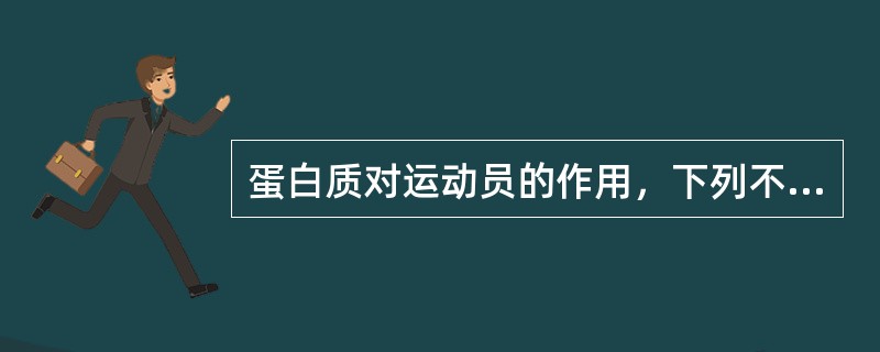 蛋白质对运动员的作用，下列不正确的是（　　）。