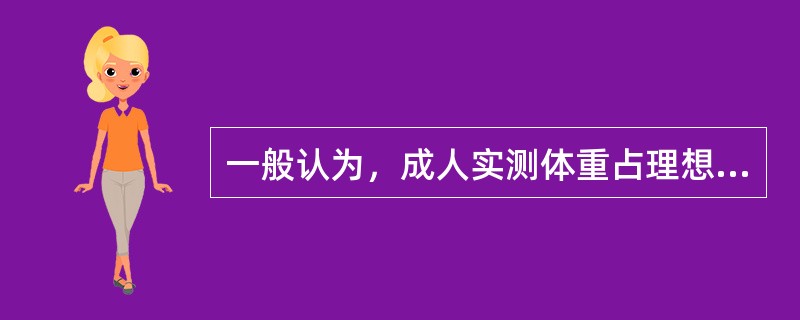 一般认为，成人实测体重占理想体重百分比的正常范围是（　　）。