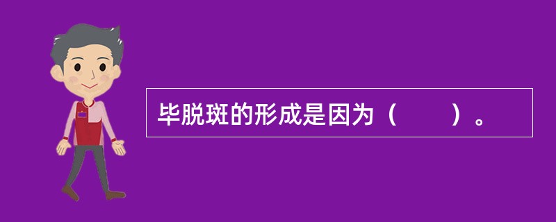 毕脱斑的形成是因为（　　）。