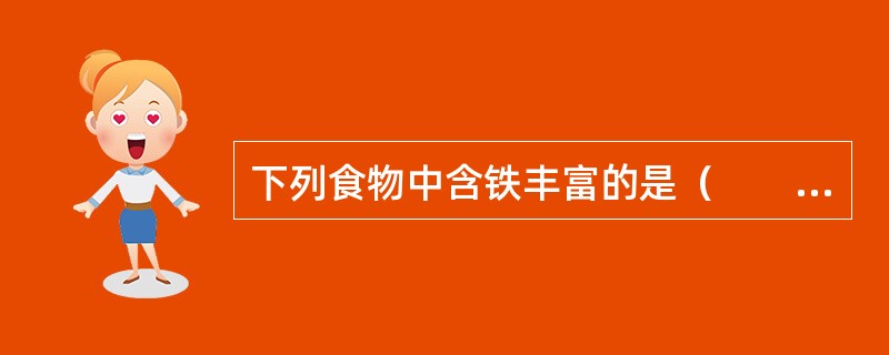 下列食物中含铁丰富的是（　　）。