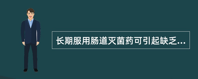 长期服用肠道灭菌药可引起缺乏下列哪种维生素？（　　）