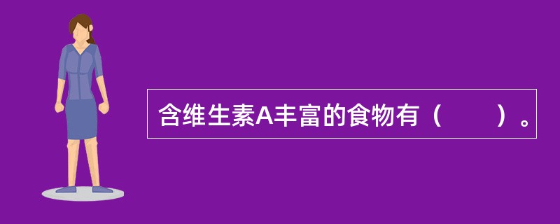 含维生素A丰富的食物有（　　）。