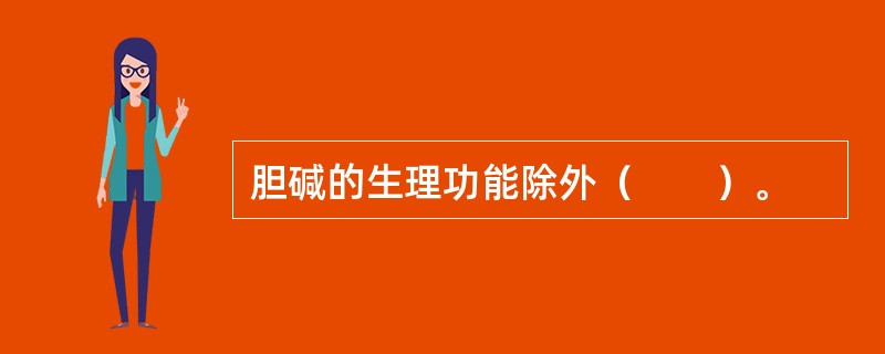 胆碱的生理功能除外（　　）。