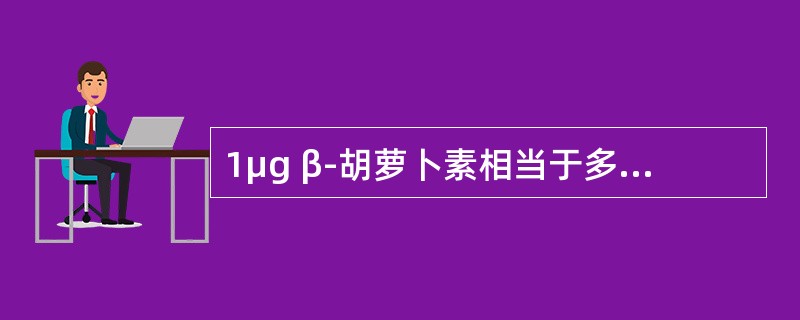 1μg β-胡萝卜素相当于多少微克（μg）视黄醇当量（　　）。