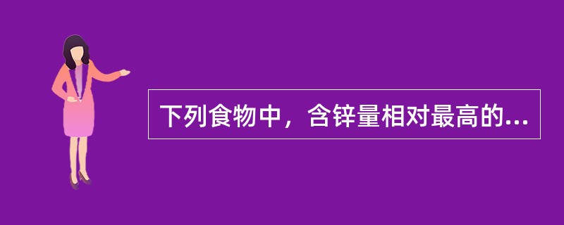 下列食物中，含锌量相对最高的是（　　）。