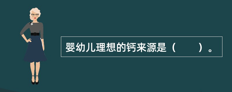 婴幼儿理想的钙来源是（　　）。