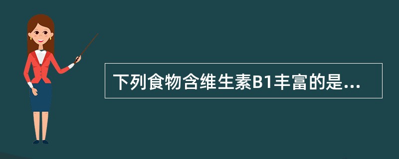 下列食物含维生素B1丰富的是（　　）。