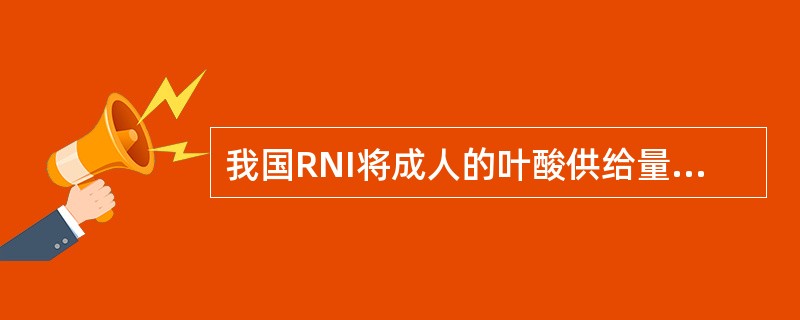 我国RNI将成人的叶酸供给量定为（　　）。