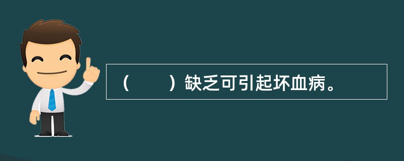 （　　）缺乏可引起坏血病。