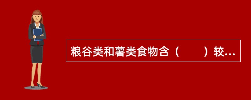 粮谷类和薯类食物含（　　）较多，是膳食能量最经济的来源。