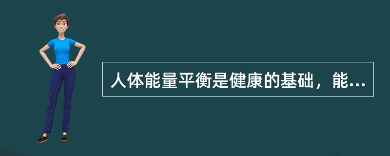 人体能量平衡是健康的基础，能量消耗包括基础代谢、体力活动和食物热效应。基础代谢率的含义是（　　）。