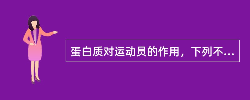 蛋白质对运动员的作用，下列不正确的是（　　）。