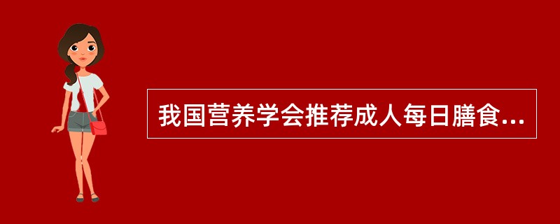 我国营养学会推荐成人每日膳食脂肪供能为总能量摄入的（　　）。