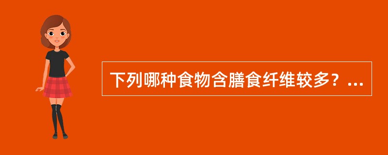 下列哪种食物含膳食纤维较多？（　　）