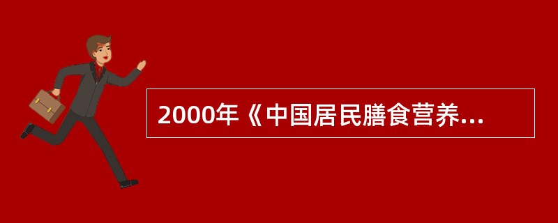 2000年《中国居民膳食营养素参考摄入量》推荐学龄前儿童维生素A的可耐受最高剂量为（　　）μg/日。