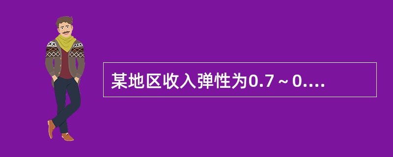 某地区收入弹性为0.7～0.9，该地区为（　　）。