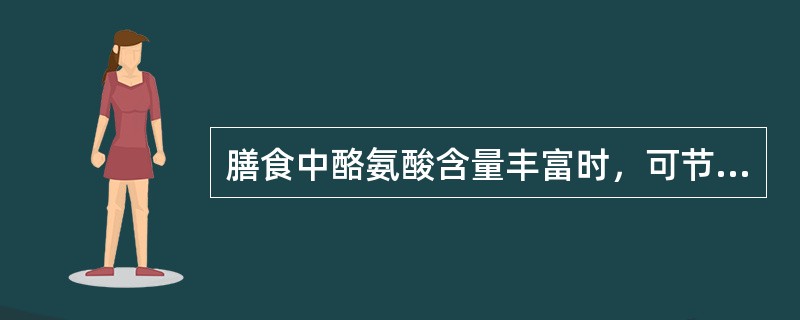 膳食中酪氨酸含量丰富时，可节约（　　）。