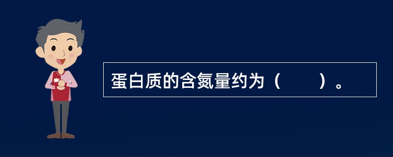 蛋白质的含氮量约为（　　）。