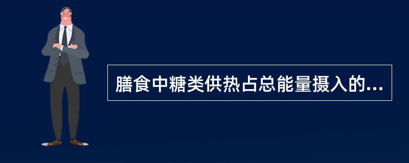 膳食中糖类供热占总能量摄入的适当比例为（　　）。