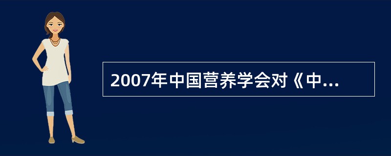 2007年中国营养学会对《中国居民膳食指南》进行了重新修订，指出健康成年人每人每天的饮水量应达到（　　）ml。