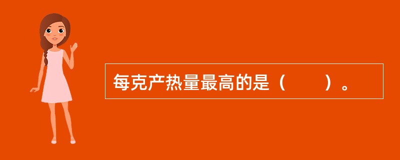 每克产热量最高的是（　　）。