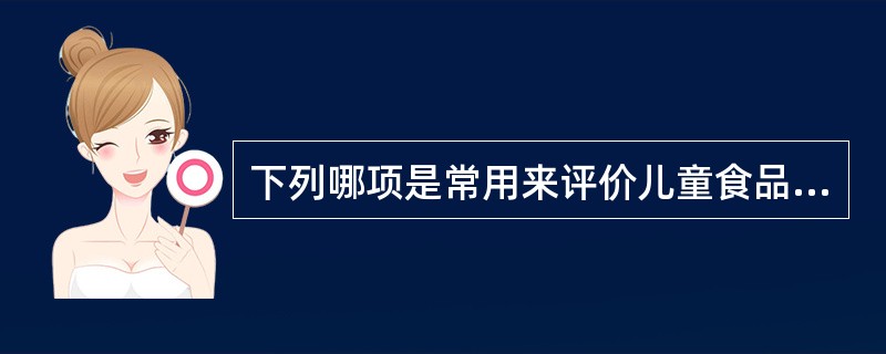 下列哪项是常用来评价儿童食品中蛋白质营养价值的指标？（　　）