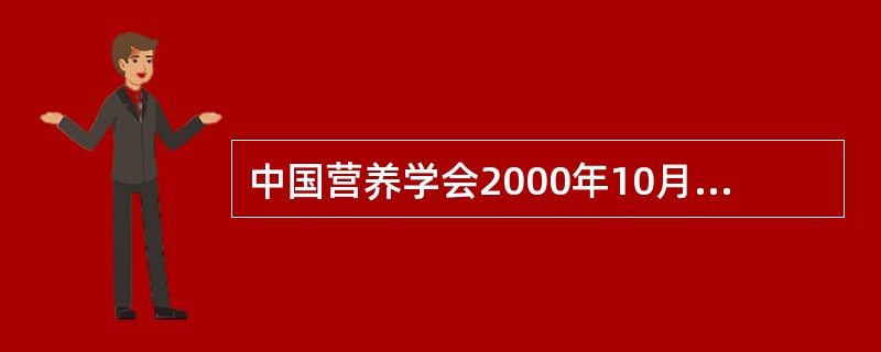 中国营养学会2000年10月制定的适用于各类人群的膳食营养素参考摄入量，其传统使用的RDAS具体相当于（　　）。