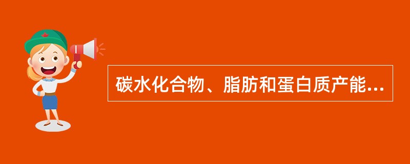 碳水化合物、脂肪和蛋白质产能系数分别为（　　）。