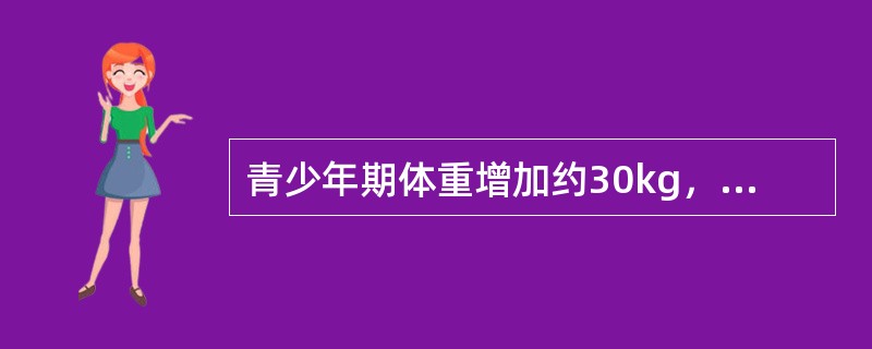 青少年期体重增加约30kg，其物质基础是（　　）。