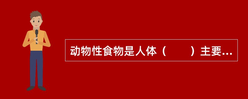 动物性食物是人体（　　）主要来源。