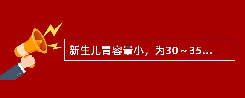 新生儿胃容量小，为30～35mL，生长发育至6个月时，胃容量约增至（　　）。