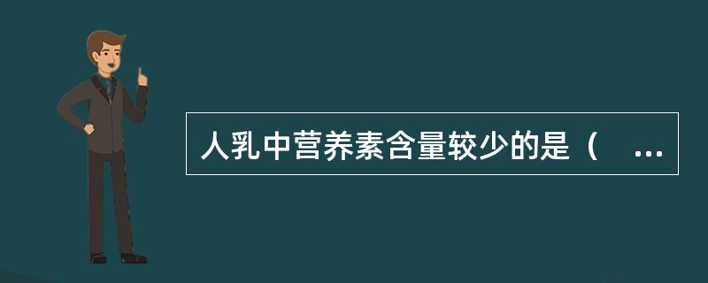 人乳中营养素含量较少的是（　　）。