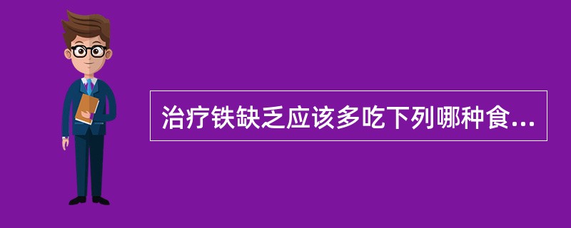 治疗铁缺乏应该多吃下列哪种食物？（　　）