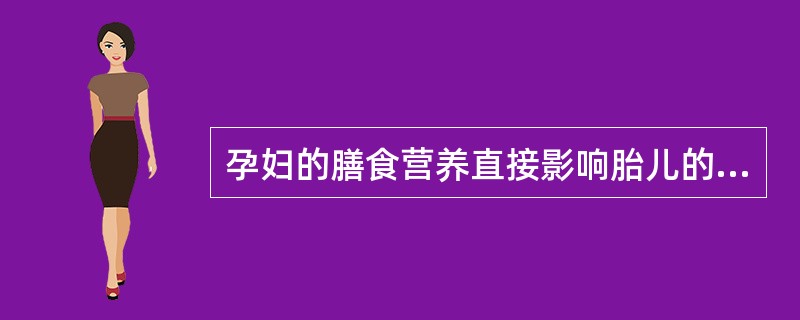 孕妇的膳食营养直接影响胎儿的发育。胎儿大脑发育的最关键时期是（　　）。