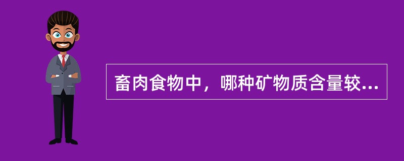 畜肉食物中，哪种矿物质含量较多？（　　）