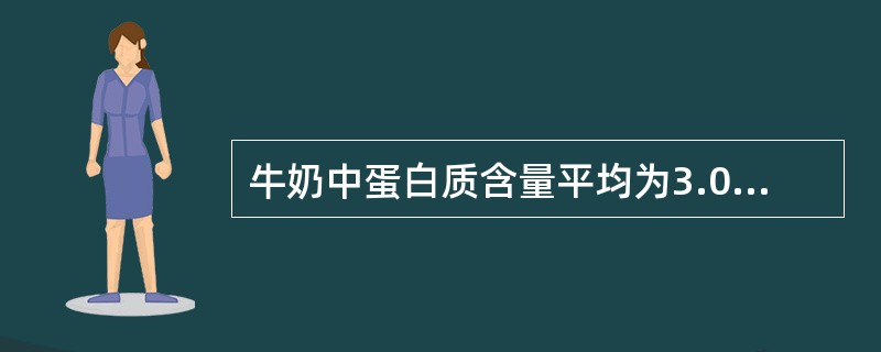 牛奶中蛋白质含量平均为3.0％，其中含量最高的蛋白质是（　　）。