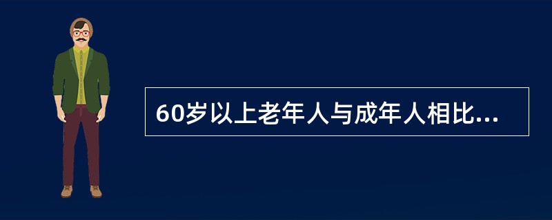 60岁以上老年人与成年人相比能量摄入（　　）。