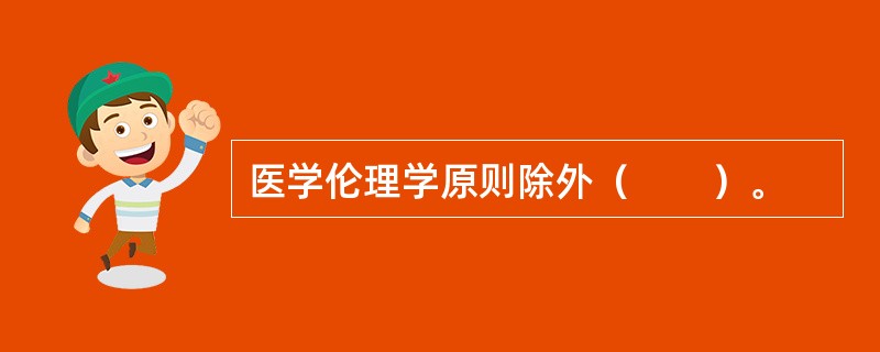 医学伦理学原则除外（　　）。