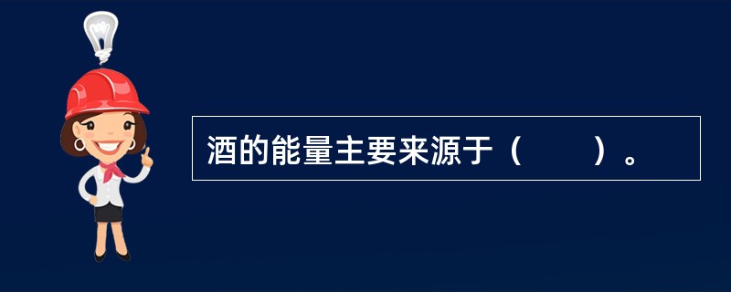 酒的能量主要来源于（　　）。