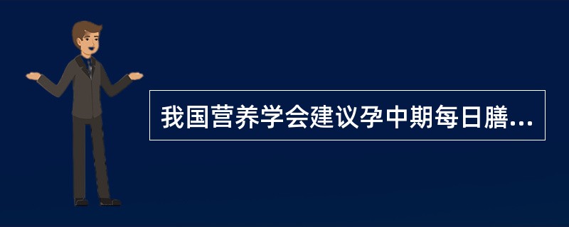 我国营养学会建议孕中期每日膳食应增加蛋白质摄入量为（　　）。