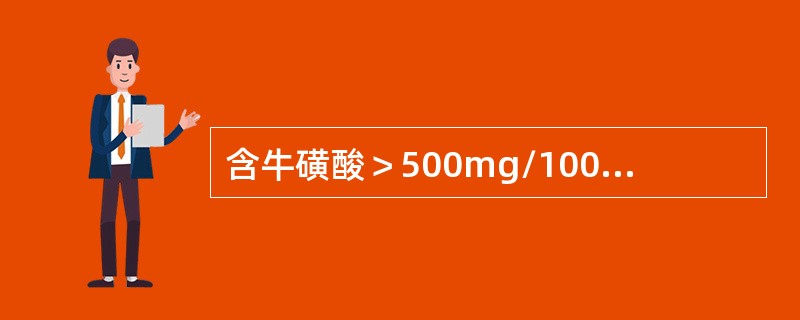 含牛磺酸＞500mg/100g可食部的食物有（　　）。