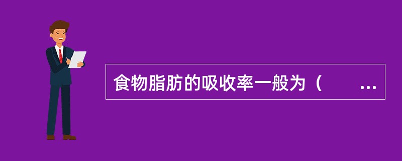 食物脂肪的吸收率一般为（　　）。