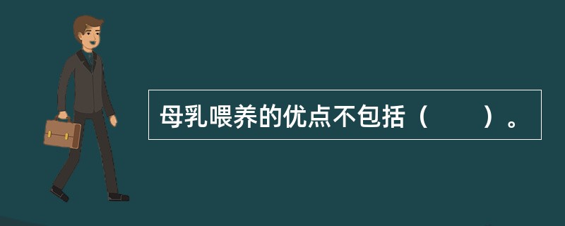 母乳喂养的优点不包括（　　）。