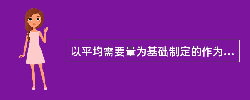 以平均需要量为基础制定的作为个体营养素摄入量目标值的膳食营养素参考摄入量指标是（　　）。