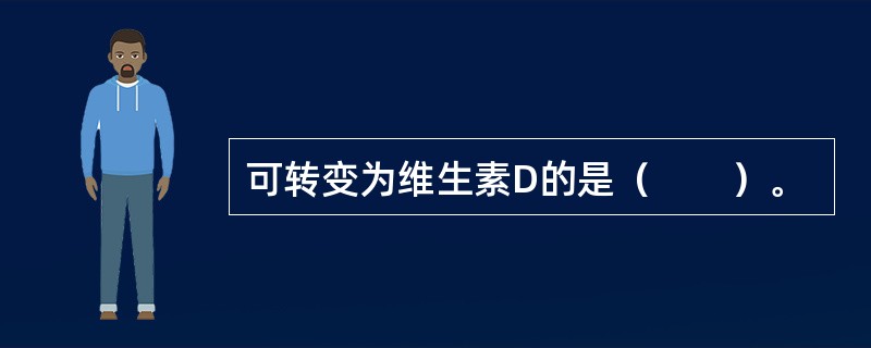 可转变为维生素D的是（　　）。