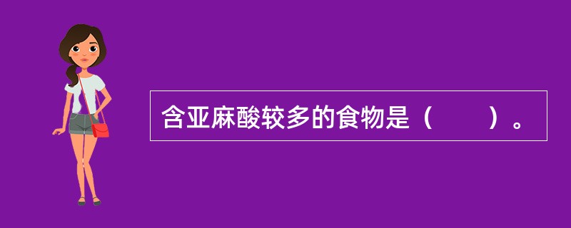 含亚麻酸较多的食物是（　　）。