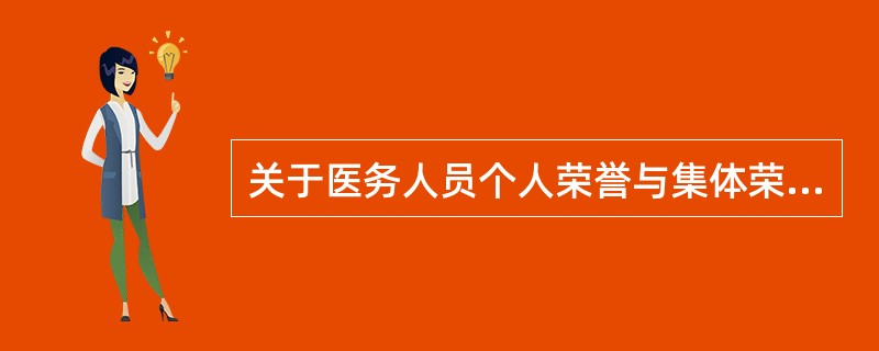 关于医务人员个人荣誉与集体荣誉的说法正确的是（　　）。