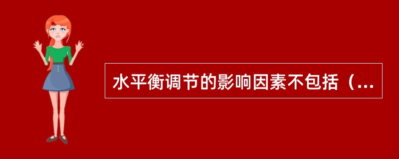 水平衡调节的影响因素不包括（　　）。