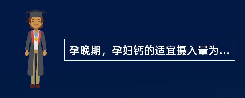 孕晚期，孕妇钙的适宜摄入量为（　　）mg/日。